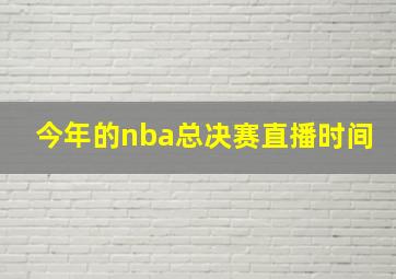 今年的nba总决赛直播时间