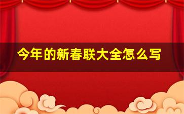 今年的新春联大全怎么写