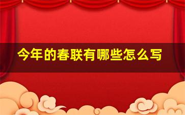 今年的春联有哪些怎么写