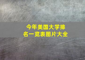 今年美国大学排名一览表图片大全