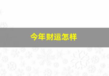 今年财运怎样