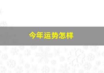 今年运势怎样