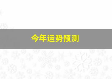 今年运势预测