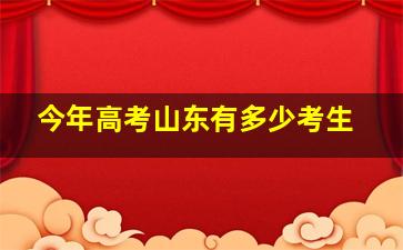 今年高考山东有多少考生