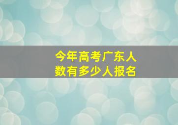 今年高考广东人数有多少人报名