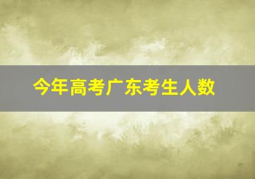 今年高考广东考生人数