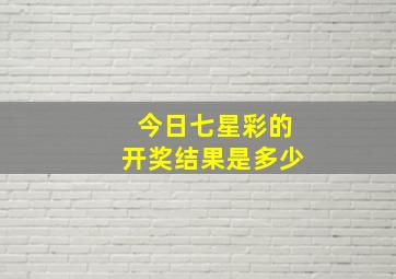 今日七星彩的开奖结果是多少