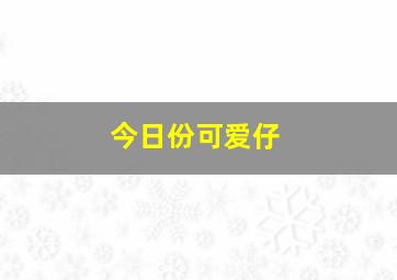 今日份可爱仔