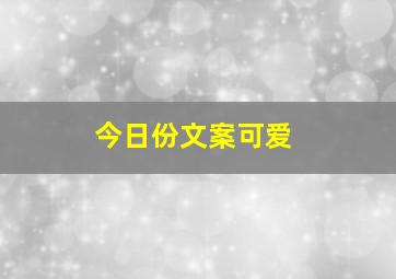 今日份文案可爱