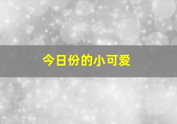 今日份的小可爱