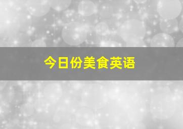 今日份美食英语