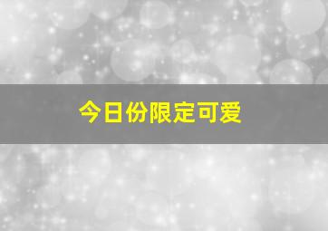 今日份限定可爱