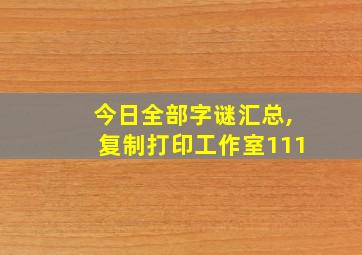 今日全部字谜汇总,复制打印工作室111