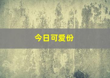 今日可爱份