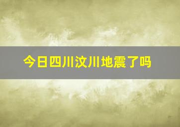 今日四川汶川地震了吗