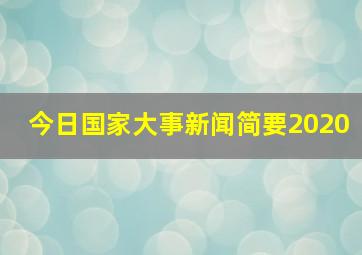 今日国家大事新闻简要2020