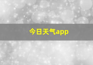 今日天气app