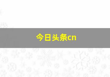 今日头条cn