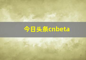 今日头条cnbeta