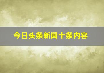 今日头条新闻十条内容