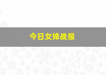 今日女排战报