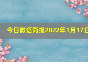 今日微语简报2022年1月17日