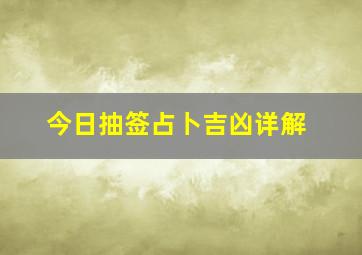 今日抽签占卜吉凶详解