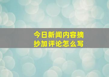 今日新闻内容摘抄加评论怎么写