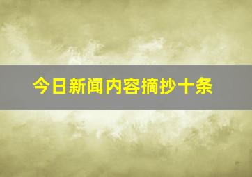 今日新闻内容摘抄十条