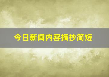 今日新闻内容摘抄简短