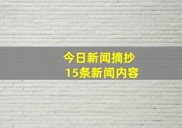 今日新闻摘抄15条新闻内容