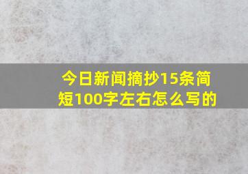 今日新闻摘抄15条简短100字左右怎么写的