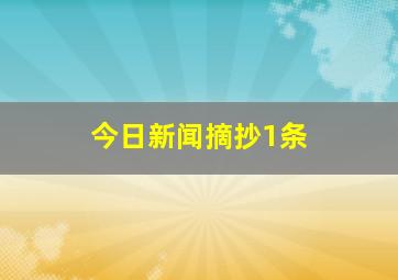 今日新闻摘抄1条