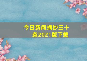 今日新闻摘抄三十条2021版下载