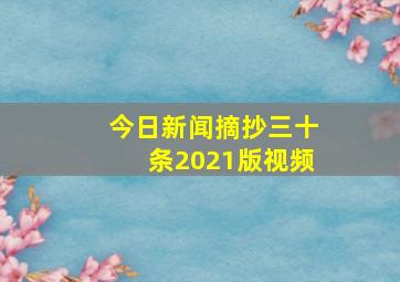 今日新闻摘抄三十条2021版视频