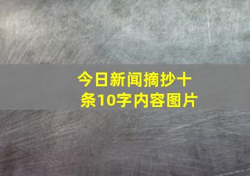 今日新闻摘抄十条10字内容图片