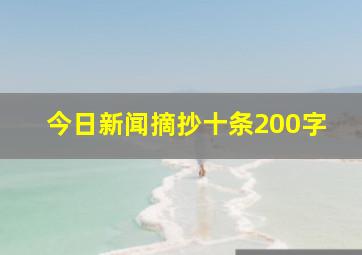 今日新闻摘抄十条200字