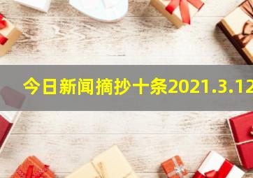 今日新闻摘抄十条2021.3.12