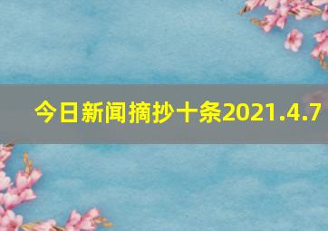 今日新闻摘抄十条2021.4.7