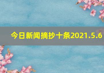 今日新闻摘抄十条2021.5.6