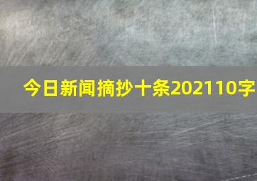 今日新闻摘抄十条202110字