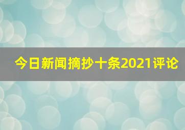 今日新闻摘抄十条2021评论