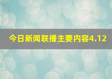 今日新闻联播主要内容4.12