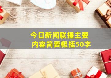 今日新闻联播主要内容简要概括50字