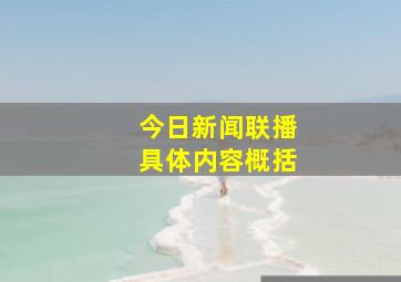 今日新闻联播具体内容概括