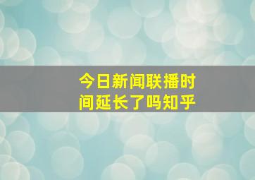 今日新闻联播时间延长了吗知乎