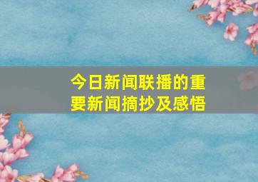 今日新闻联播的重要新闻摘抄及感悟