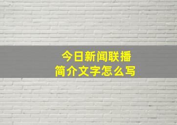 今日新闻联播简介文字怎么写