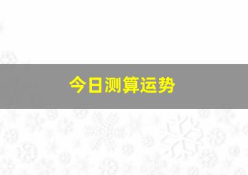 今日测算运势