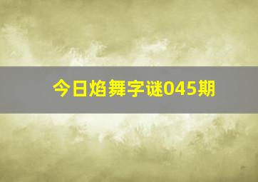 今日焰舞字谜045期